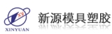 Ningbo Beilun Xinyuan Mould & Plastic Co., Ltd.