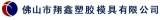 Xiangxin Plastic Mould Co.,Ltd.