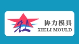 Quanzhou Xieli Mould-Making Co., Ltd.