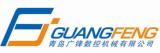 Qingdao Guangfeng CNC Machinery Co., Ltd.