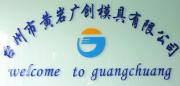 Guangchuang Mould Co., Ltd.