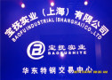 Baofu Industrial (Shanghai)Co., Ltd