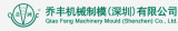 Qiao Feng Machinery Mould (Shenzhen) Co., Ltd.