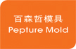 Pepture Mould Inc.