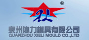 Quanzhou Xieli Mould-Making Co., Ltd